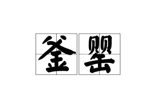 釜罌 釜罌