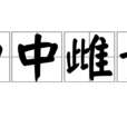 口中雌黃 口中雌黃