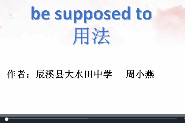 be supposed to 用法