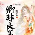 卿非良善 卿非良善