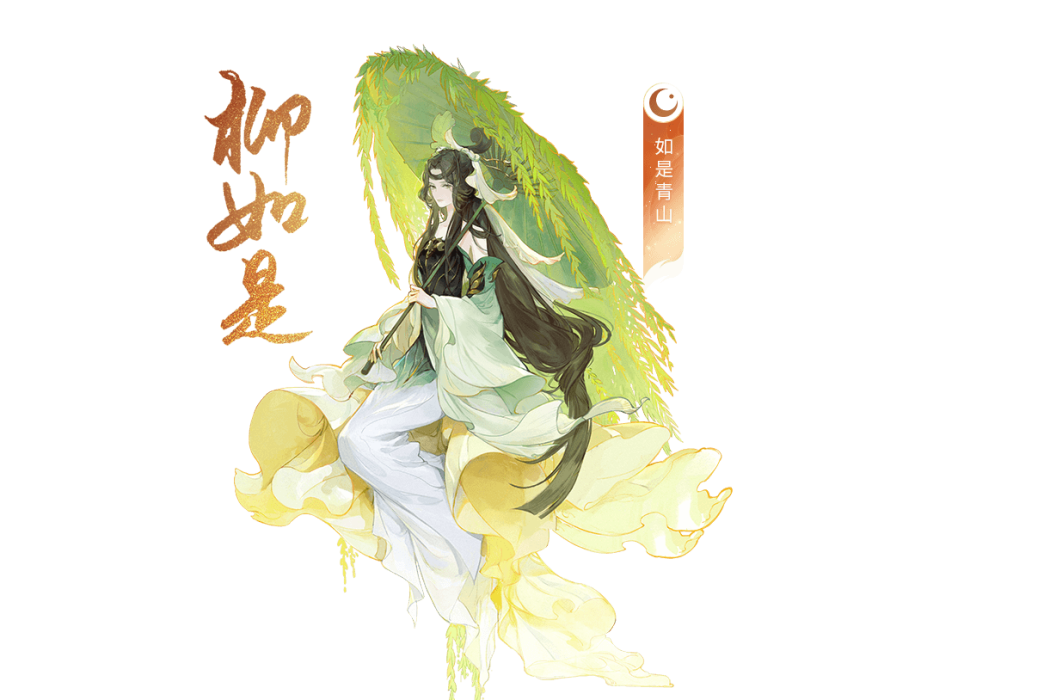 柳如是(手遊《忘川風華錄》中的玄級角色) 柳如是(手遊《忘川風華錄》中的玄級角色)