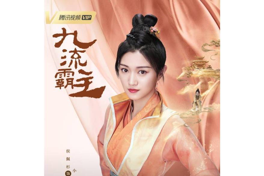 小芹(國產電視劇《九流霸主》中的角色) 小芹(國產電視劇《九流霸主》中的角色)