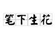 筆下生花 筆下生花