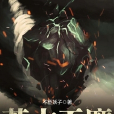 荒古天魔 荒古天魔