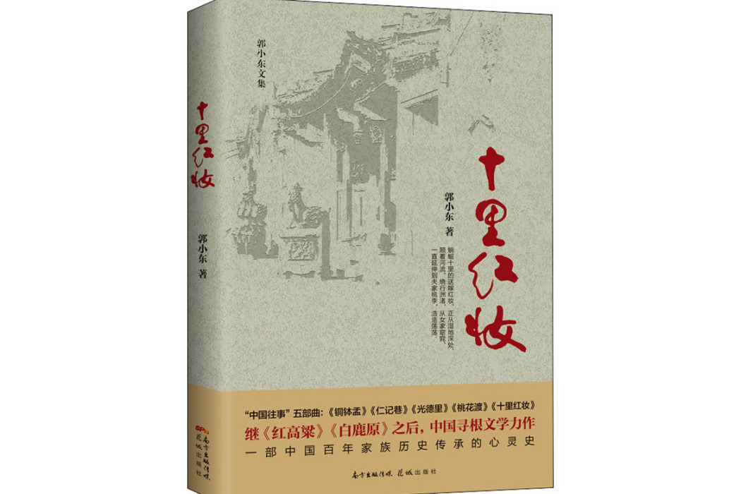 十里紅妝(2020年花城出版社出版的圖書) 十里紅妝(2020年花城出版社出版的圖書)