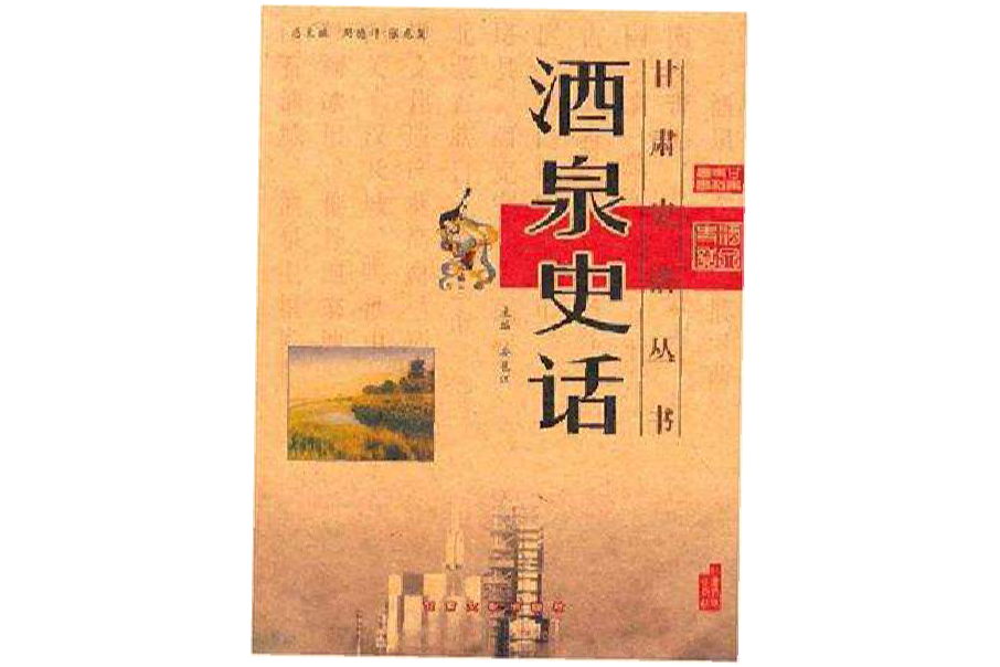 酒泉史話 酒泉史話