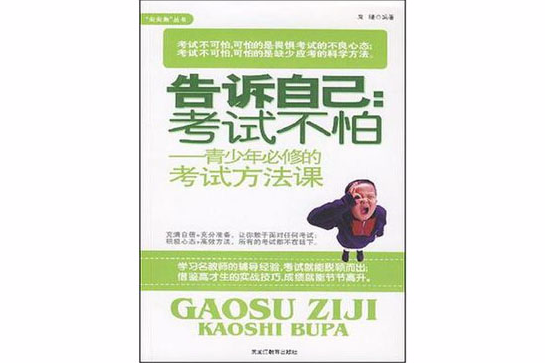 告訴自己(2008年黑龍江教育出版社出版的圖書) 告訴自己(2008年黑龍江教育出版社出版的圖書)