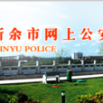 新余市公安局 新余市公安局