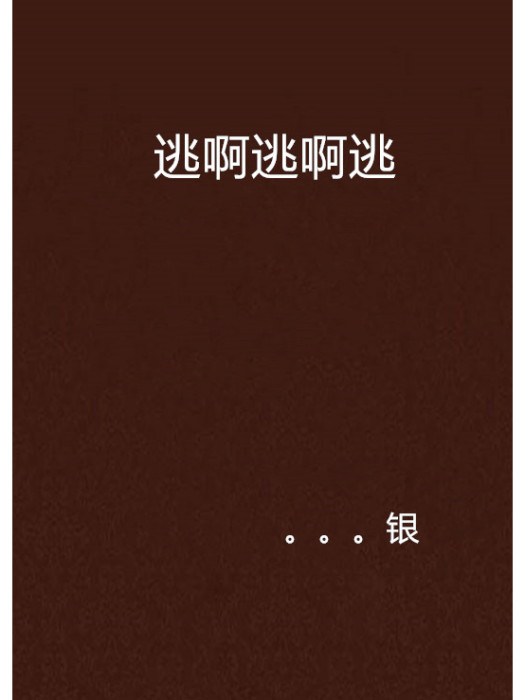 逃啊逃啊逃 逃啊逃啊逃