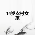 14歲農村女孩 14歲農村女孩