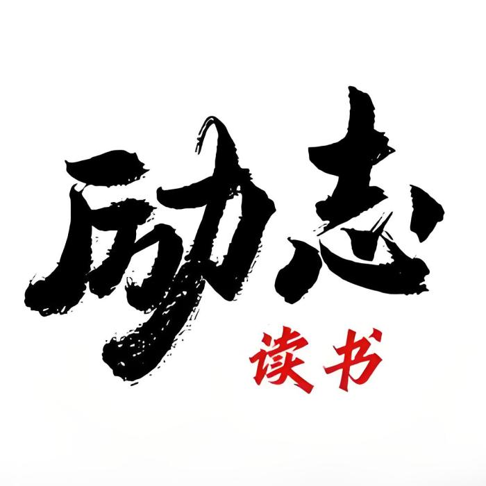 勵志讀書 勵志讀書