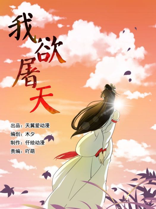 我欲屠天(天翼愛動漫文化傳媒有限公司出品的漫畫) 我欲屠天(天翼愛動漫文化傳媒有限公司出品的漫畫)