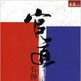 官道(石鐘山著圖書) 官道(石鐘山著圖書)
