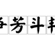 爭芳鬥豔 爭芳鬥豔