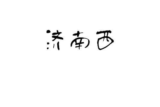 濟南西 濟南西