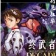 終武者 終武者