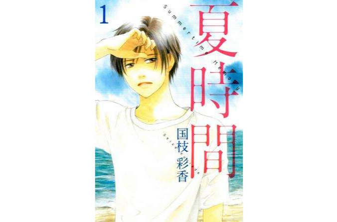 夏時間1 夏時間1