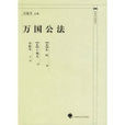 萬國公法 萬國公法