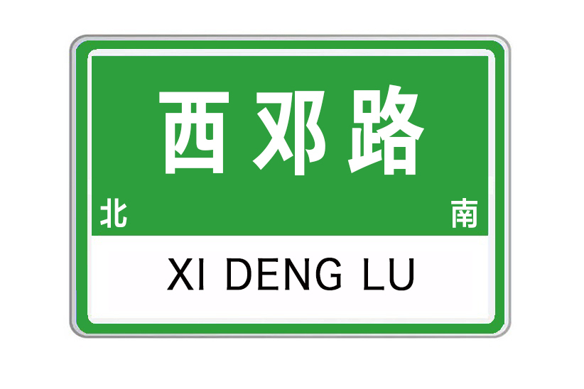 西鄧路