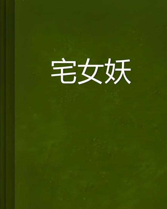 宅女妖 宅女妖