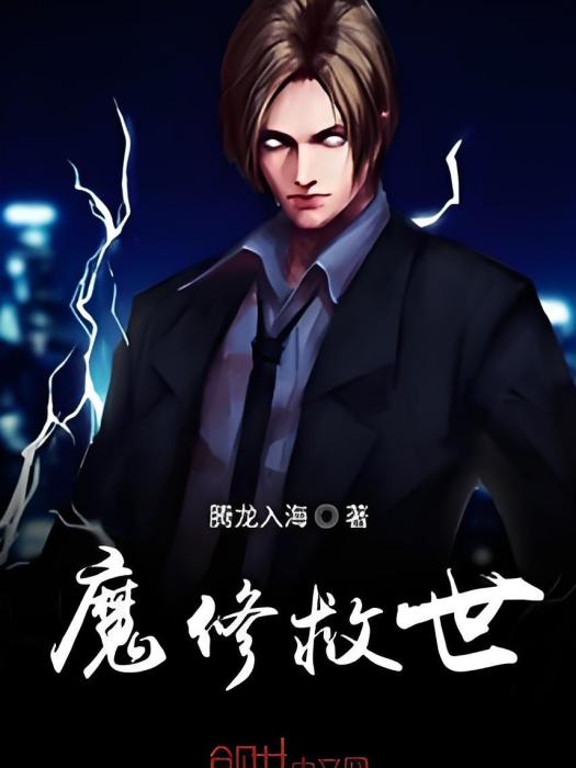 魔修救世 魔修救世