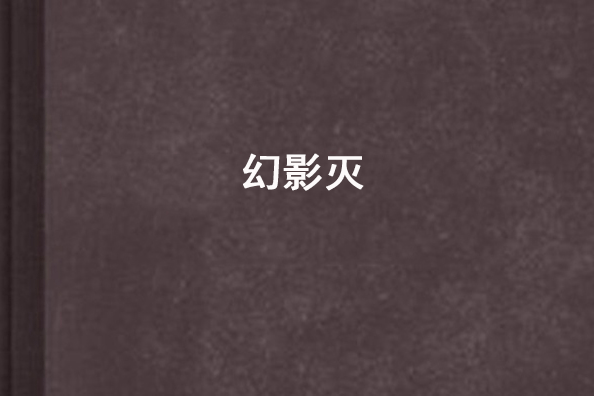 幻影滅 幻影滅