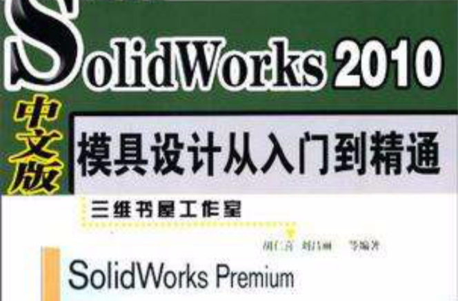 SolidWorks 2010中文版模具設計從入門到精通
