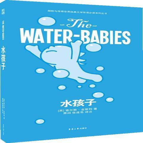 水孩子(2014年東華大學出版社出版的圖書) 水孩子(2014年東華大學出版社出版的圖書)