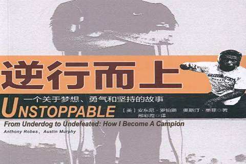 逆行而上(2014年機械工業出版社出版的圖書) 逆行而上(2014年機械工業出版社出版的圖書)