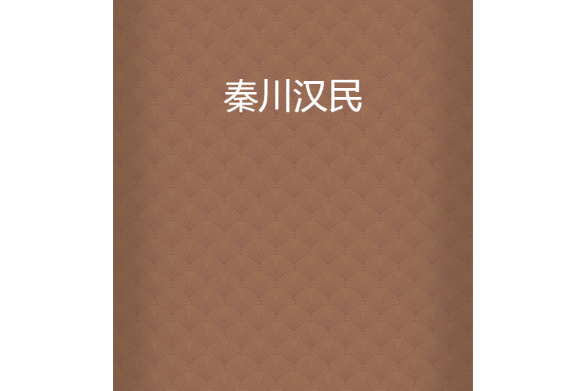 秦川漢民 秦川漢民