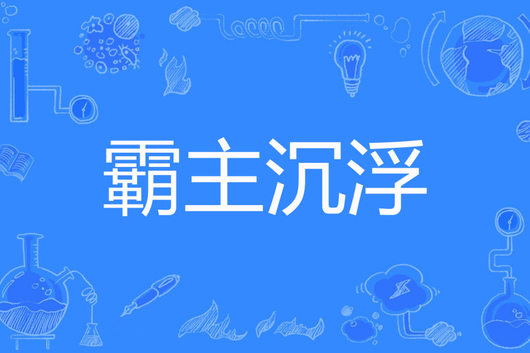 霸主沉浮 霸主沉浮