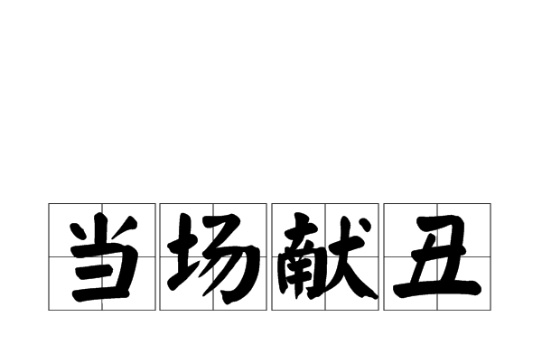 當場獻醜 當場獻醜