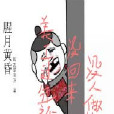 腥月黎明 腥月黎明