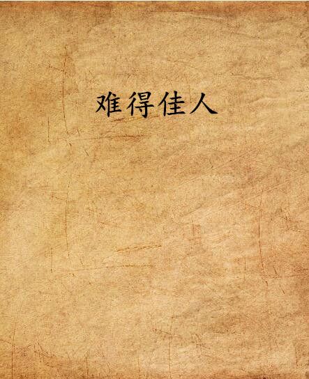 難得佳人 難得佳人