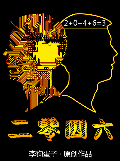 二零四六 二零四六