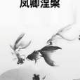 鳳卿涅槃 鳳卿涅槃