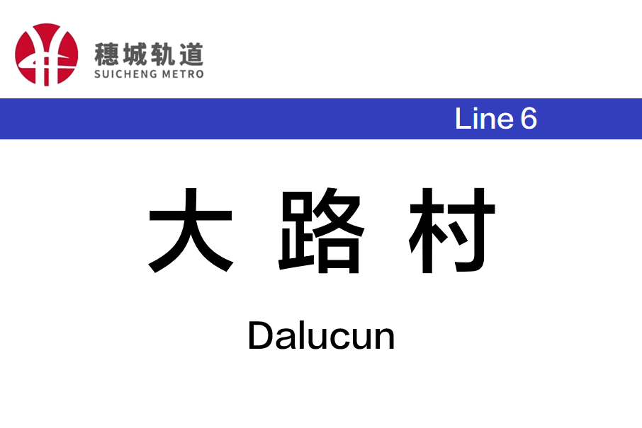 大路村站 大路村站