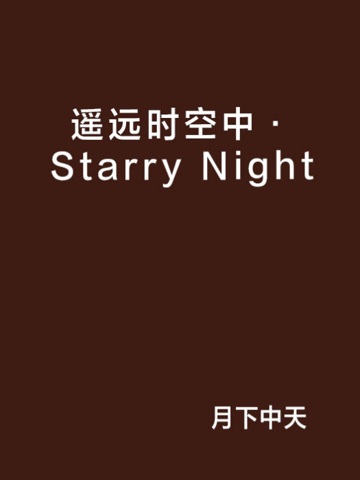 遙遠時空中·Starry Night 遙遠時空中·Starry Night