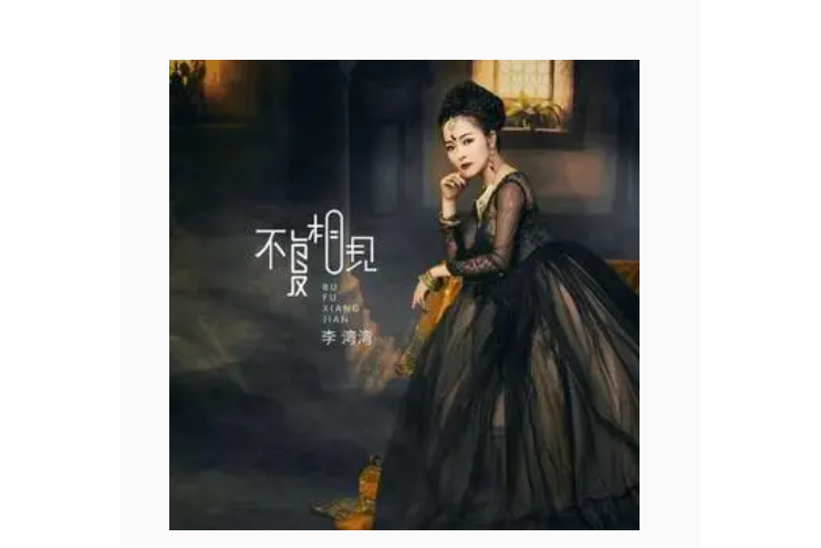 不復相見 不復相見