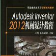 Autodesk Inventot2012機械設計教程