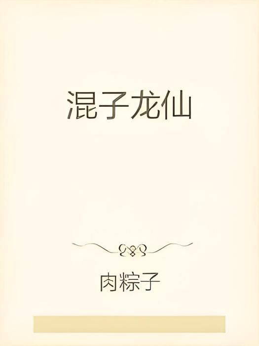 混子龍仙
