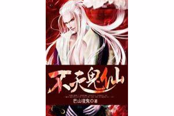 不滅鬼仙 不滅鬼仙