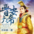 晉安大帝 晉安大帝
