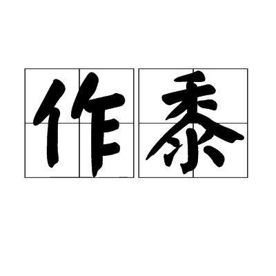 作黍 作黍