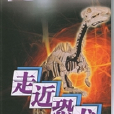 走近恐龍 走近恐龍
