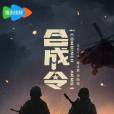 合成令 合成令