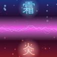 霜炎第二集 霜炎第二集