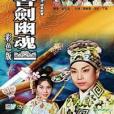 書劍幽魂 書劍幽魂
