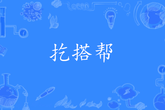 扢搭幫 扢搭幫