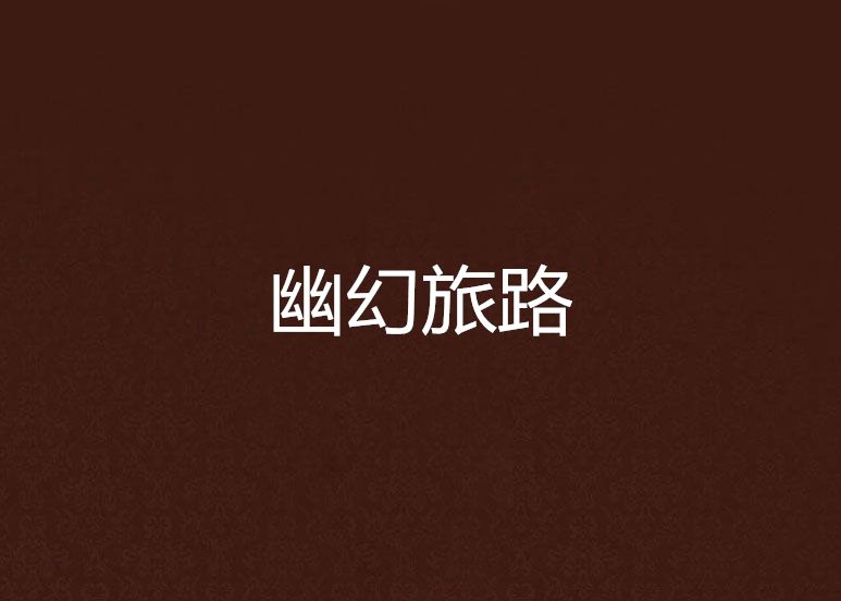 幽幻旅路